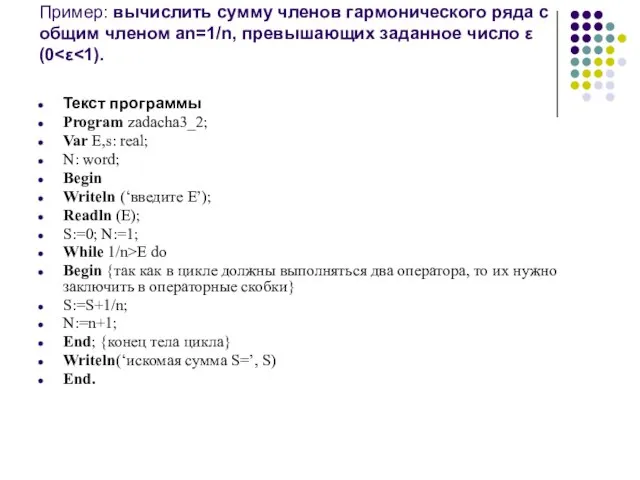 Пример: вычислить сумму членов гармонического ряда с общим членом an=1/n, превышающих заданное