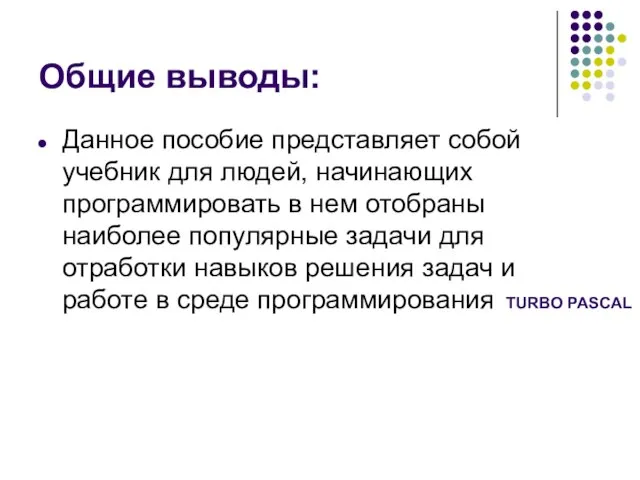 Общие выводы: Данное пособие представляет собой учебник для людей, начинающих программировать в