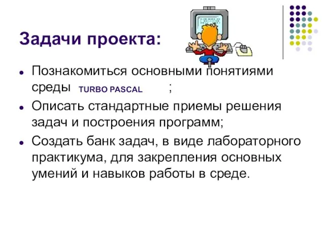 Задачи проекта: Познакомиться основными понятиями среды ; Описать стандартные приемы решения задач