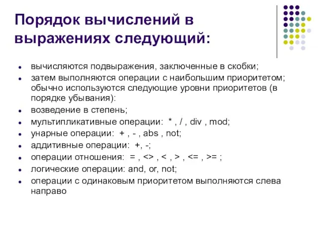 Порядок вычислений в выражениях следующий: вычисляются подвыражения, заключенные в скобки; затем выполняются