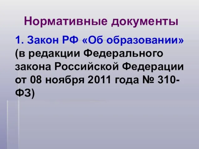 Нормативные документы 1. Закон РФ «Об образовании» (в редакции Федерального закона Российской