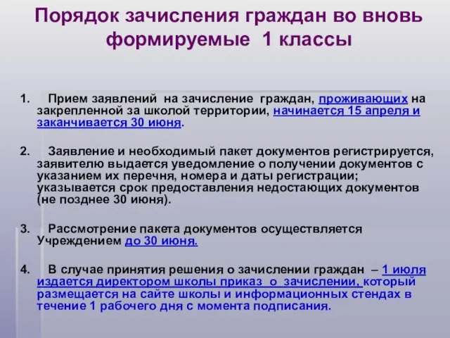 Порядок зачисления граждан во вновь формируемые 1 классы 1. Прием заявлений на