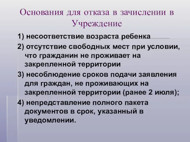 Основания для отказа в зачислении в Учреждение 1) несоответствие возраста ребенка 2)