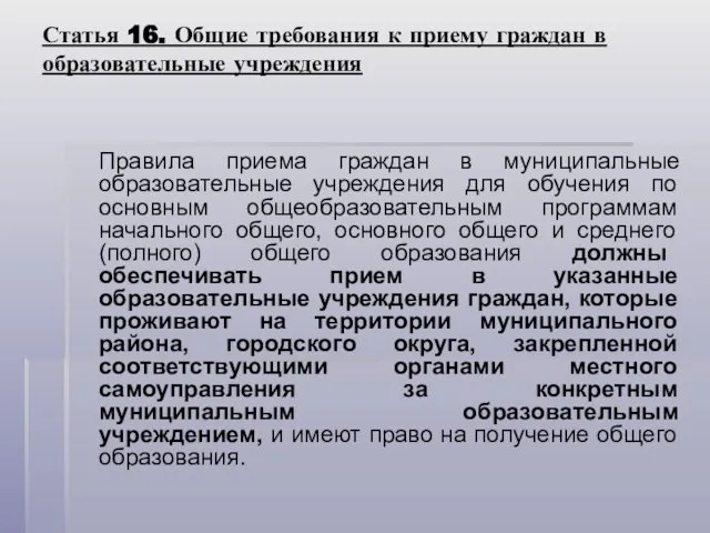 Статья 16. Общие требования к приему граждан в образовательные учреждения Правила приема