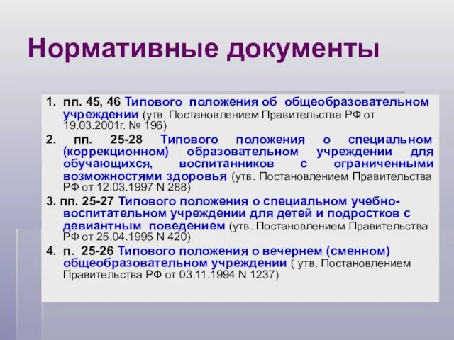 Нормативные документы 1. пп. 45, 46 Типового положения об общеобразовательном учреждении (утв.