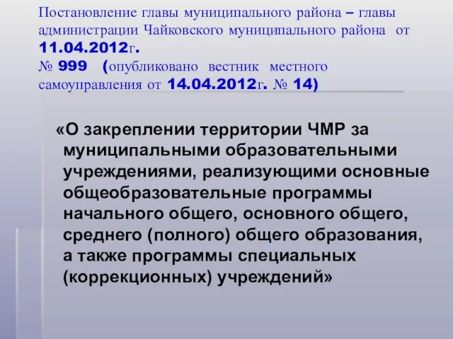 Постановление главы муниципального района – главы администрации Чайковского муниципального района от 11.04.2012г.