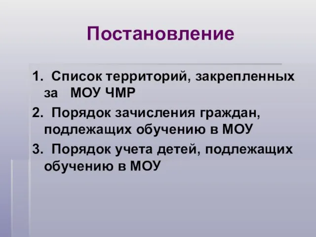 Постановление 1. Список территорий, закрепленных за МОУ ЧМР 2. Порядок зачисления граждан,