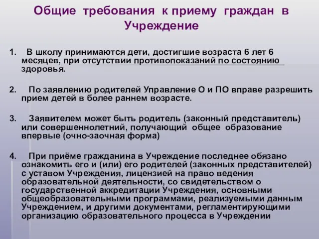 Общие требования к приему граждан в Учреждение 1. В школу принимаются дети,