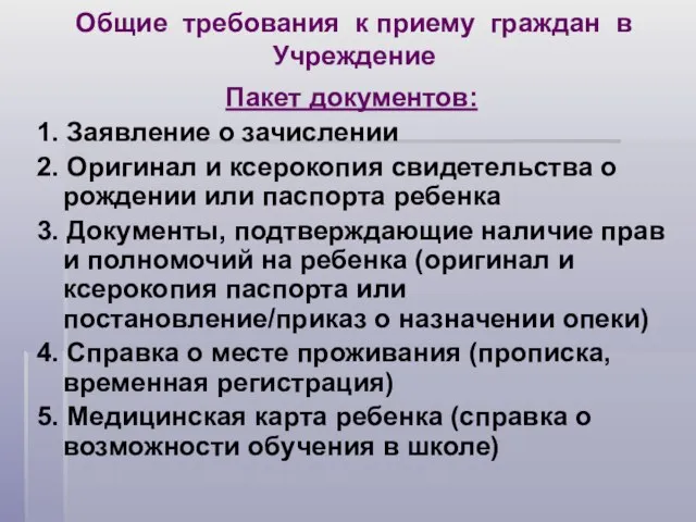 Общие требования к приему граждан в Учреждение Пакет документов: 1. Заявление о