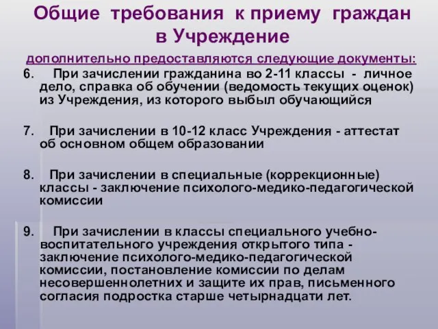 Общие требования к приему граждан в Учреждение дополнительно предоставляются следующие документы: 6.