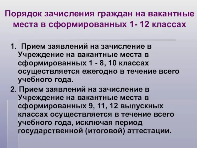 Порядок зачисления граждан на вакантные места в сформированных 1- 12 классах 1.