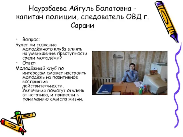 Наурзбаева Айгуль Болатовна - капитан полиции, следователь ОВД г. Сарани Вопрос: Будет