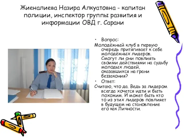 Жиеналиева Назира Алкуатовна - капитан полиции, инспектор группы развития и информации ОВД