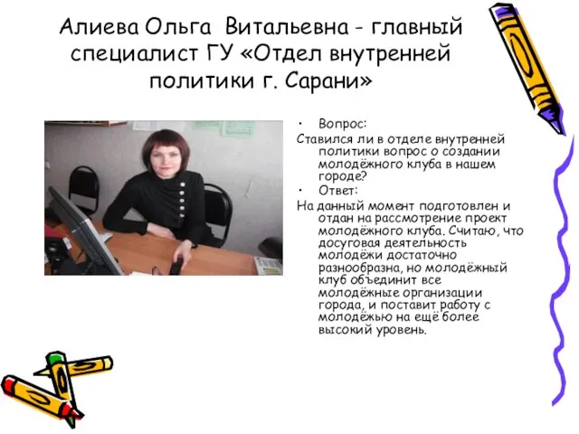 Алиева Ольга Витальевна - главный специалист ГУ «Отдел внутренней политики г. Сарани»