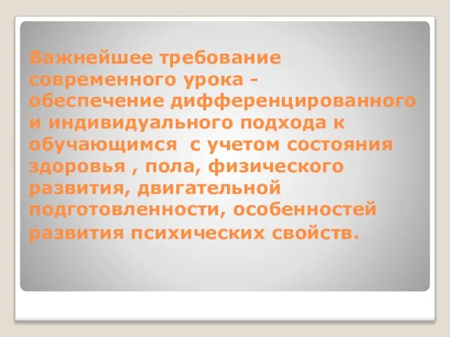 Важнейшее требование современного урока - обеспечение дифференцированного и индивидуального подхода к обучающимся