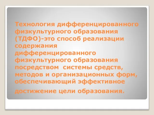 Технология дифференцированного физкультурного образования(ТДФО)-это способ реализации содержания дифференцированного физкультурного образования посредством системы