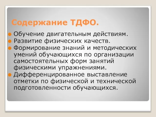 Содержание ТДФО. Обучение двигательным действиям. Развитие физических качеств. Формирование знаний и методических