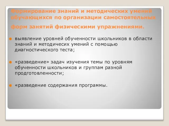 Формирование знаний и методических умений обучающихся по организации самостоятельных форм занятий физическими