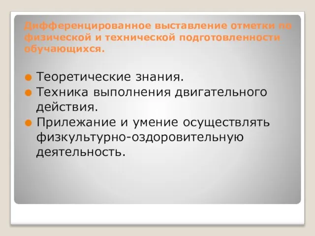 Дифференцированное выставление отметки по физической и технической подготовленности обучающихся. Теоретические знания. Техника