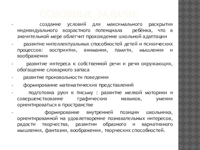 ОСНОВНЫЕ ЗАДАЧИ: создание условий для максимального раскрытия индивидуального возрастного потенциала ребёнка, что