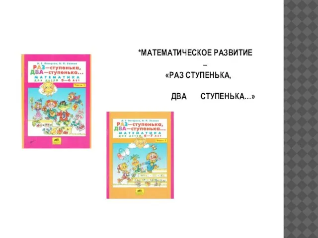 *МАТЕМАТИЧЕСКОЕ РАЗВИТИЕ – «РАЗ СТУПЕНЬКА, ДВА СТУПЕНЬКА…»