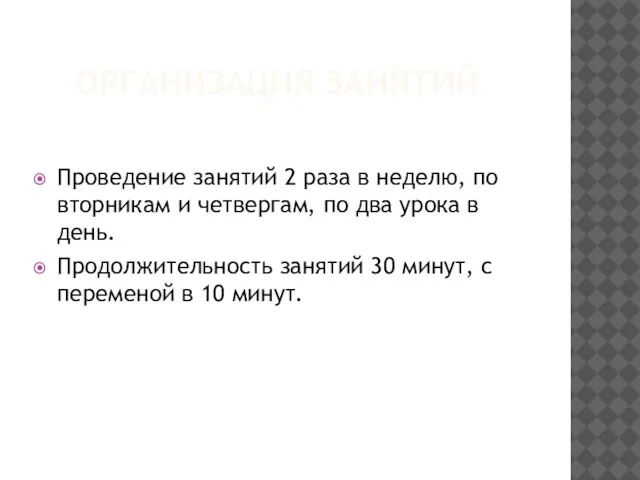 ОРГАНИЗАЦИЯ ЗАНЯТИЙ Проведение занятий 2 раза в неделю, по вторникам и четвергам,