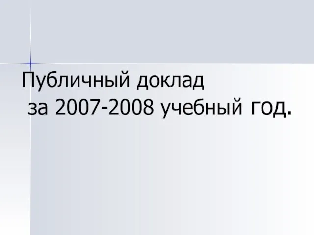 Публичный доклад за 2007-2008 учебный год.