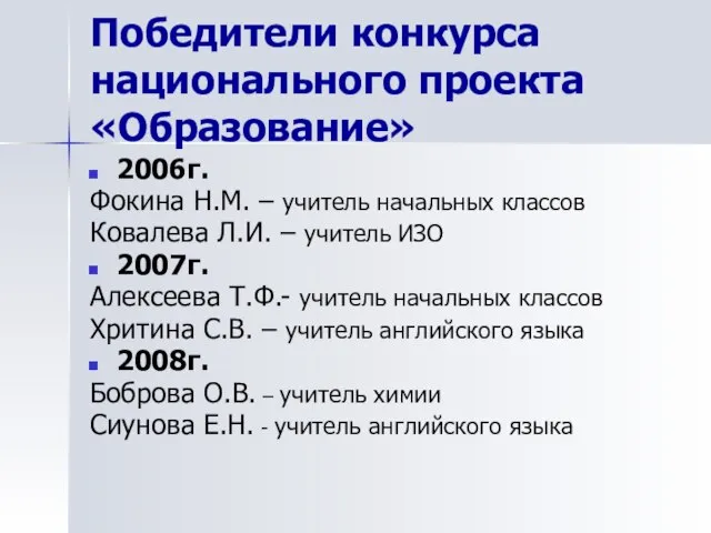 Победители конкурса национального проекта «Образование» 2006г. Фокина Н.М. – учитель начальных классов