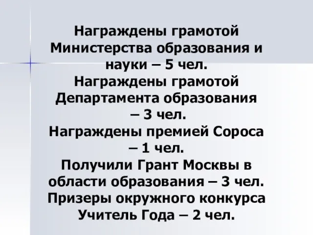 Награждены грамотой Министерства образования и науки – 5 чел. Награждены грамотой Департамента