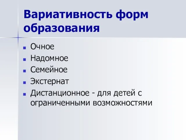 Вариативность форм образования Очное Надомное Семейное Экстернат Дистанционное - для детей с ограниченными возможностями