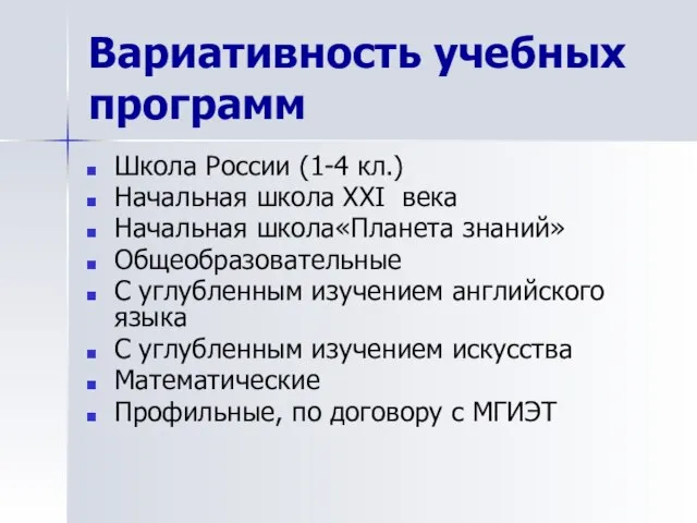 Вариативность учебных программ Школа России (1-4 кл.) Начальная школа XXI века Начальная