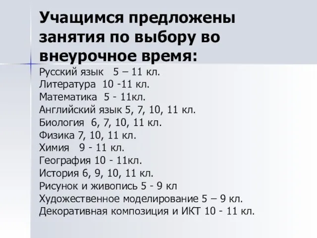 Учащимся предложены занятия по выбору во внеурочное время: Русский язык 5 –