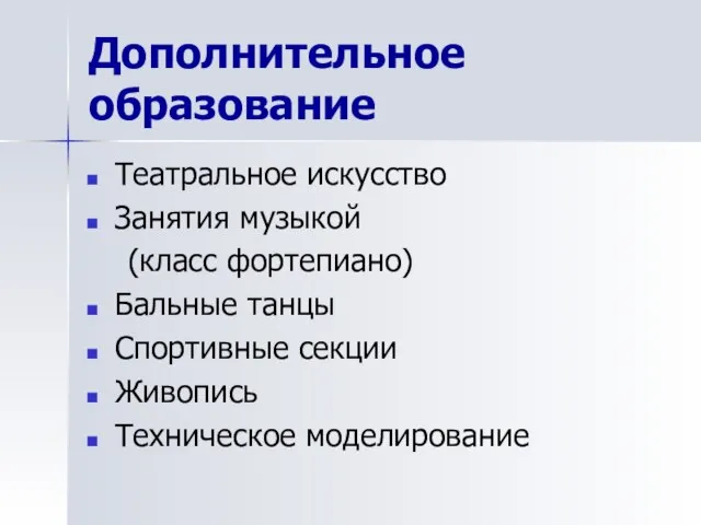 Дополнительное образование Театральное искусство Занятия музыкой (класс фортепиано) Бальные танцы Спортивные секции Живопись Техническое моделирование