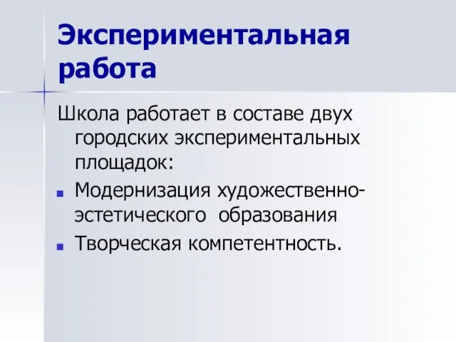 Экспериментальная работа Школа работает в составе двух городских экспериментальных площадок: Модернизация художественно-эстетического образования Творческая компетентность.