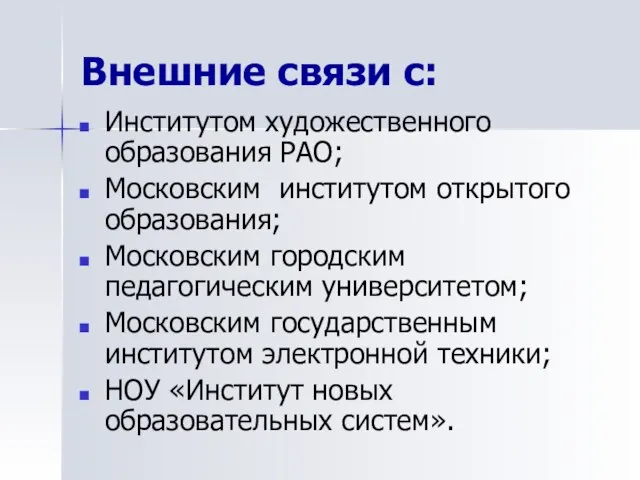 Внешние связи с: Институтом художественного образования РАО; Московским институтом открытого образования; Московским