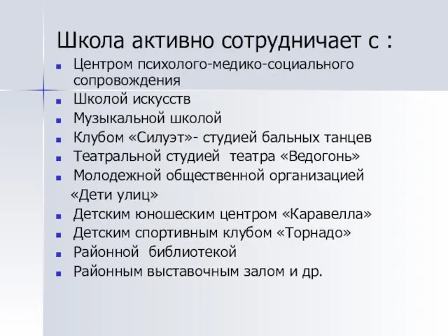 Школа активно сотрудничает с : Центром психолого-медико-социального сопровождения Школой искусств Музыкальной школой