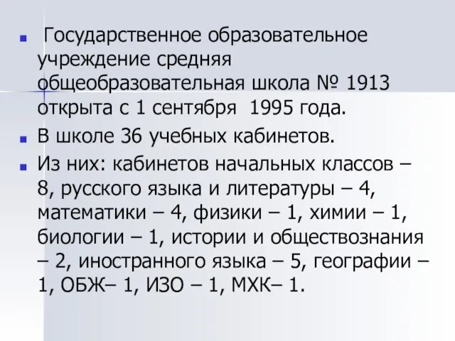 Государственное образовательное учреждение средняя общеобразовательная школа № 1913 открыта с 1 сентября