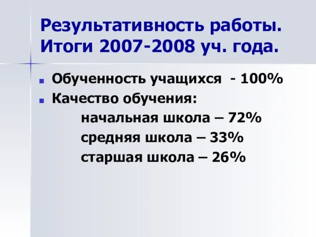 Результативность работы. Итоги 2007-2008 уч. года. Обученность учащихся - 100% Качество обучения: