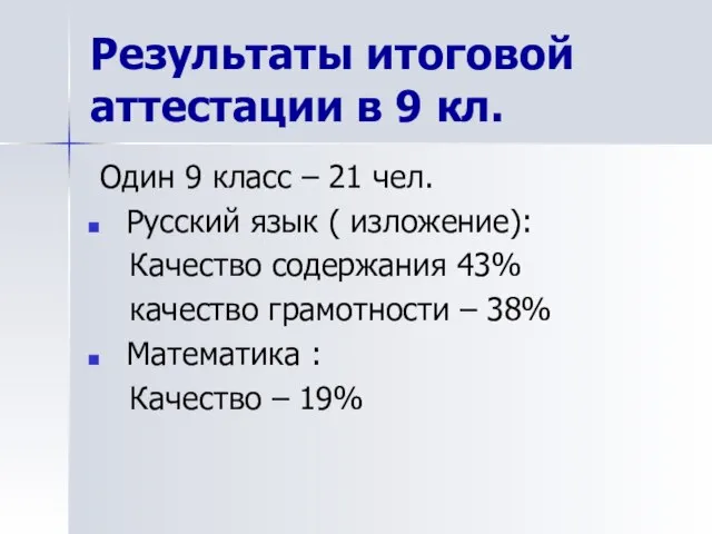 Результаты итоговой аттестации в 9 кл. Один 9 класс – 21 чел.