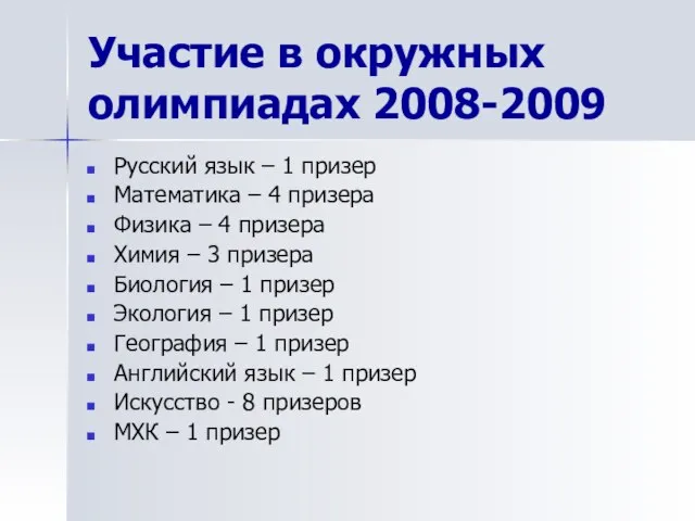 Участие в окружных олимпиадах 2008-2009 Русский язык – 1 призер Математика –