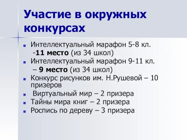 Участие в окружных конкурсах Интеллектуальный марафон 5-8 кл. -11 место (из 34