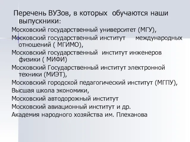 Перечень ВУЗов, в которых обучаются наши выпускники: Московский государственный университет (МГУ), Московский