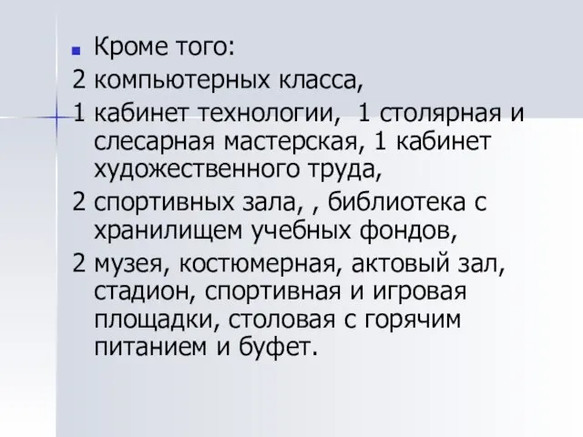 Кроме того: 2 компьютерных класса, 1 кабинет технологии, 1 столярная и слесарная