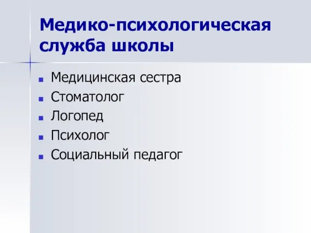 Медико-психологическая служба школы Медицинская сестра Стоматолог Логопед Психолог Социальный педагог