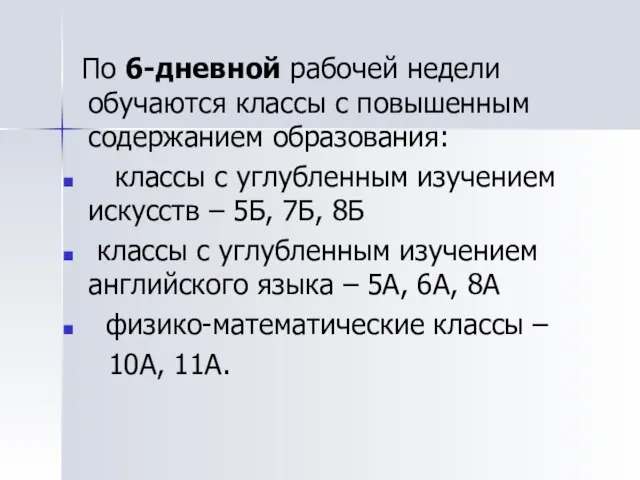 По 6-дневной рабочей недели обучаются классы с повышенным содержанием образования: классы с