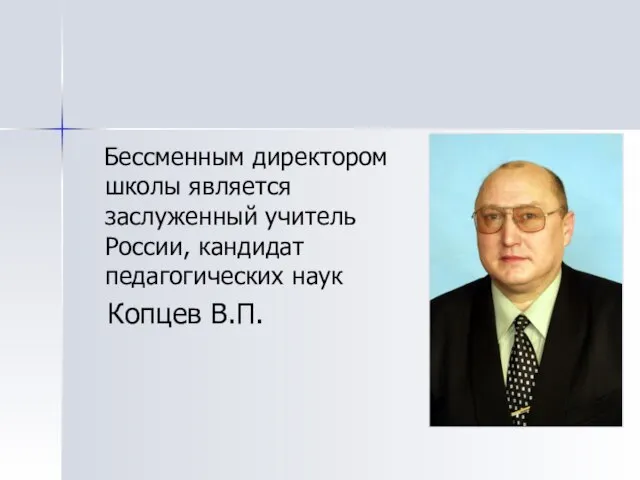 Бессменным директором школы является заслуженный учитель России, кандидат педагогических наук Копцев В.П.