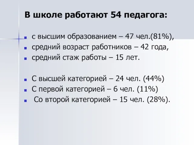 В школе работают 54 педагога: с высшим образованием – 47 чел.(81%), средний