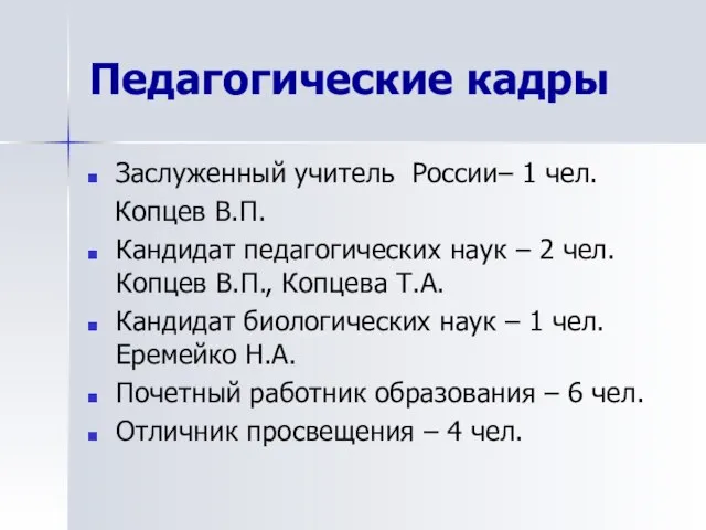 Педагогические кадры Заслуженный учитель России– 1 чел. Копцев В.П. Кандидат педагогических наук