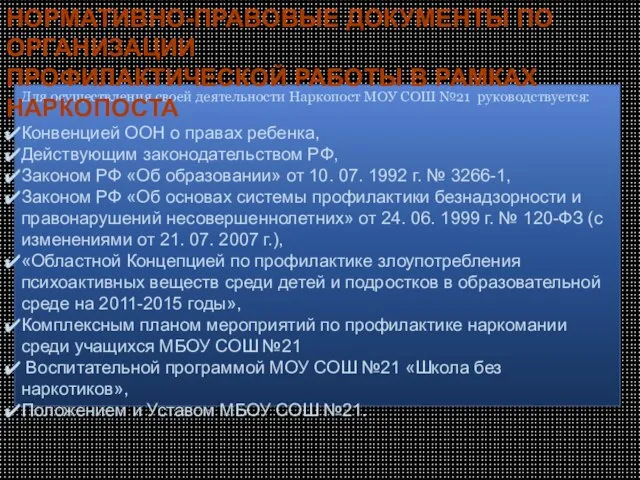 Для осуществления своей деятельности Наркопост МОУ СОШ №21 руководствуется: Конвенцией ООН о