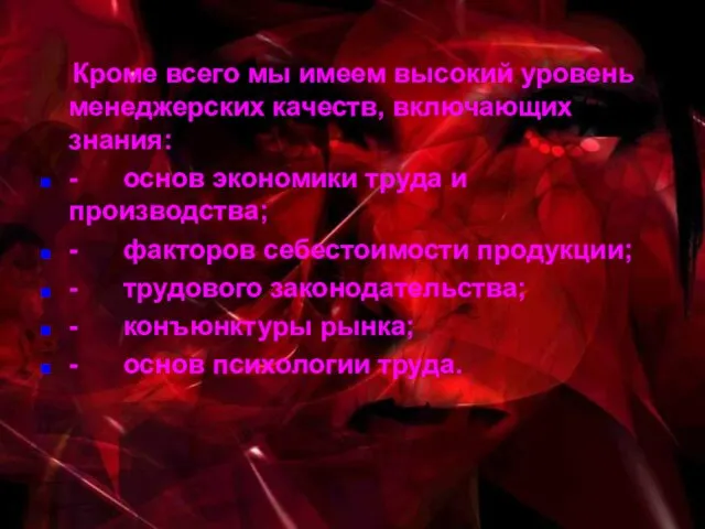 Кроме всего мы имеем высокий уровень менеджерских качеств, включающих знания: - основ